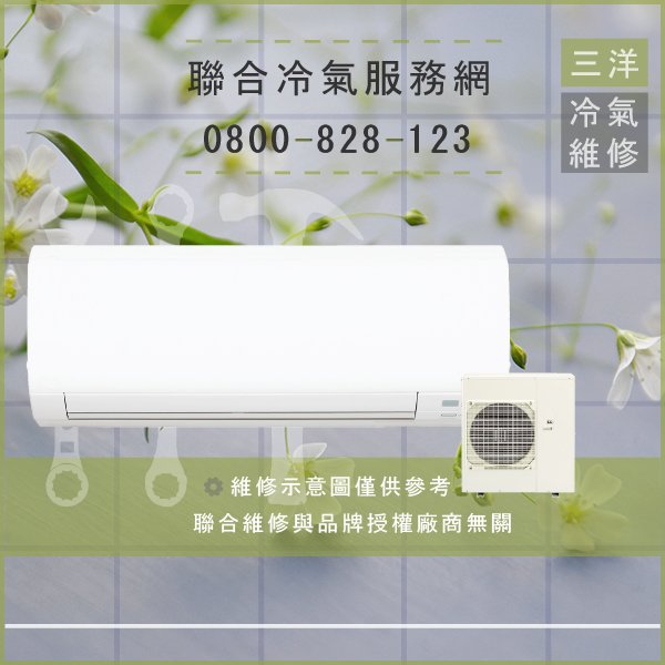 永和冷氣維修,三洋SAP-C1258P,SAP-E1258P維修 - 台北家電維修,台北洗衣機,台北冷氣機,聯合家電維修