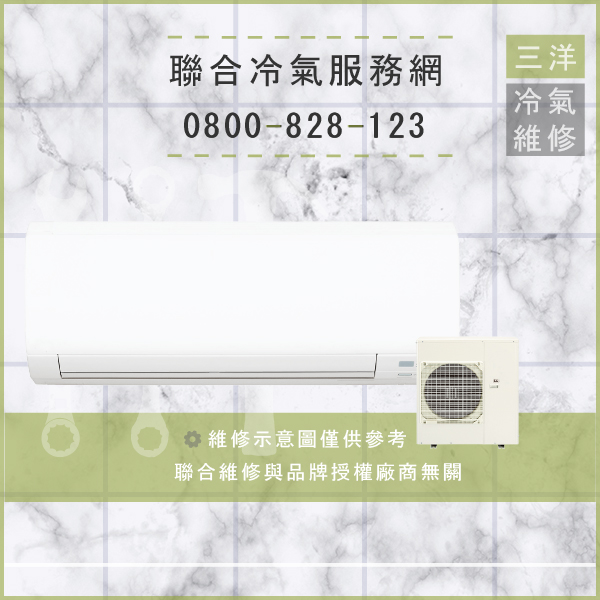 林口冷氣修理,三洋SAP-C25458A,SAP-E258B,SAP-E458B維修 - 台北家電維修,台北洗衣機,台北冷氣機,聯合家電維修