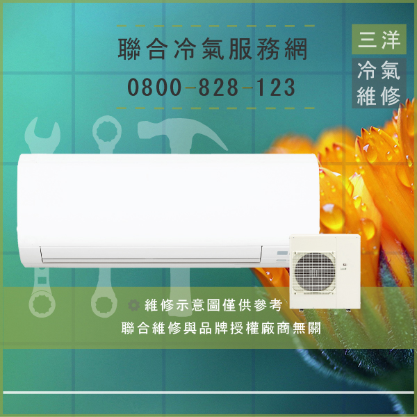 林口修冷氣,三洋SAP-C25508A,SAP-E258B,SAP-E508B維修 - 台北家電維修,台北洗衣機,台北冷氣機,聯合家電維修