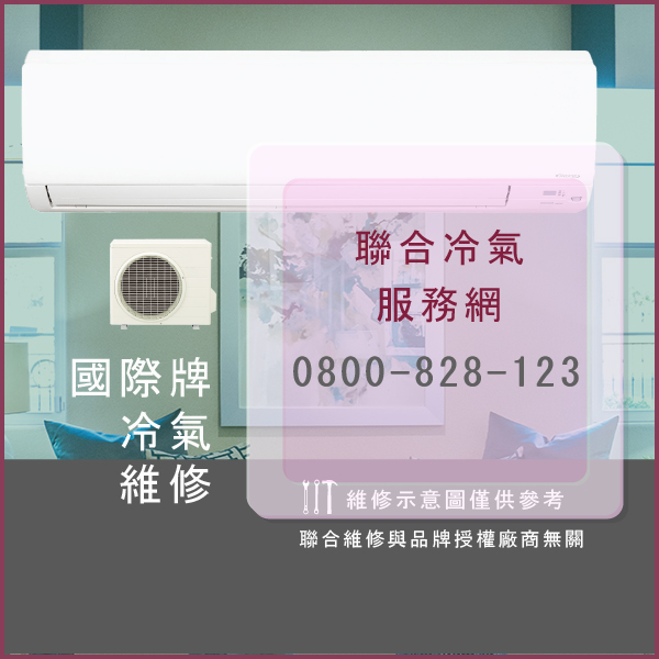 松山修冷氣,國際牌CU-2E83HA2維修 - 台北家電維修,台北洗衣機,台北冷氣機,聯合家電維修