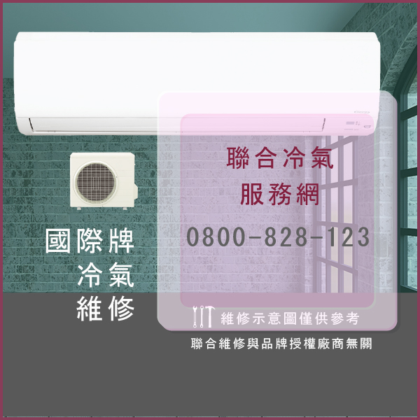 內湖修冷氣推薦,國際牌CU-3E90CA2維修 - 台北家電維修,台北洗衣機,台北冷氣機,聯合家電維修