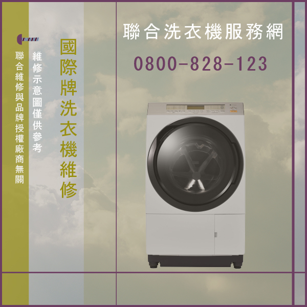 內湖修洗衣機,國際牌NA-V120YBS-S維修 - 台北家電維修,台北洗衣機,台北冷氣機,聯合家電維修