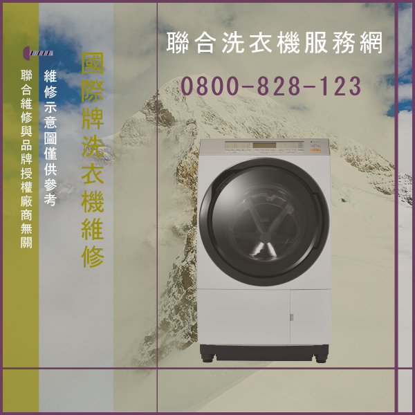 北投洗衣機修理,國際牌NA-V178AB-P維修 - 台北家電維修,台北洗衣機,台北冷氣機,聯合家電維修