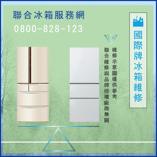 台北修冰箱,國際牌NR-B406TV維修 - 台北家電維修,台北洗衣機,台北冷氣機,聯合家電維修