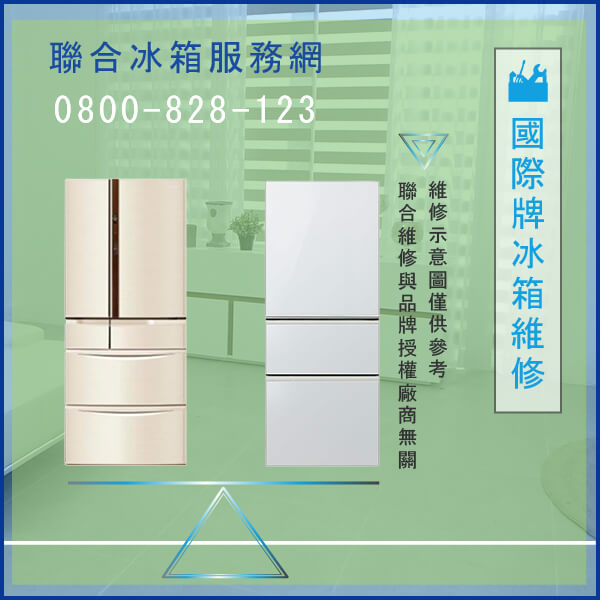 萬華修冰箱推薦,國際牌NRC70XE(R.G)維修 - 台北家電維修,台北洗衣機,台北冷氣機,聯合家電維修