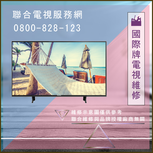 板橋電視維修,國際牌TH-50AS610W維修 - 台北家電維修,台北洗衣機,台北冷氣機,聯合家電維修