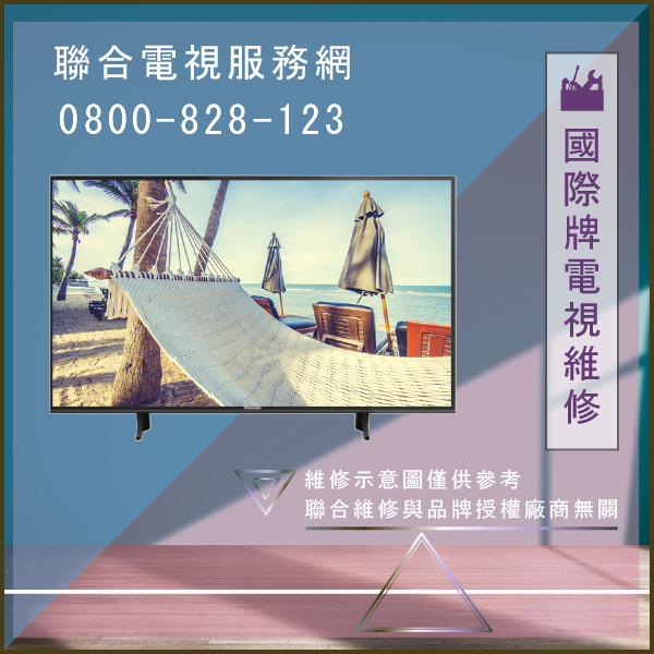 板橋電視修理,國際牌TH-55AS700W維修 - 台北家電維修,台北洗衣機,台北冷氣機,聯合家電維修