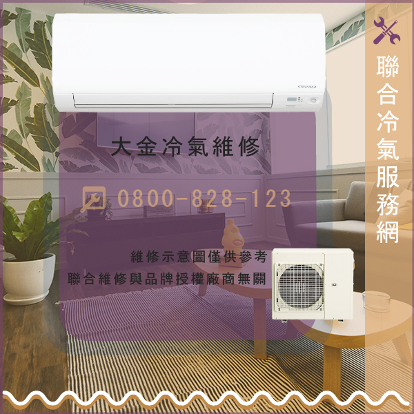 文山冷氣修理,大金RKS30GVLT8,CDKS30JVLT維修 - 台北家電維修,台北洗衣機,台北冷氣機,聯合家電維修