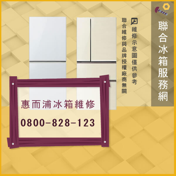 八里修冰箱,惠而浦WRS576FIDM維修 - 台北家電維修,台北洗衣機,台北冷氣機,聯合家電維修