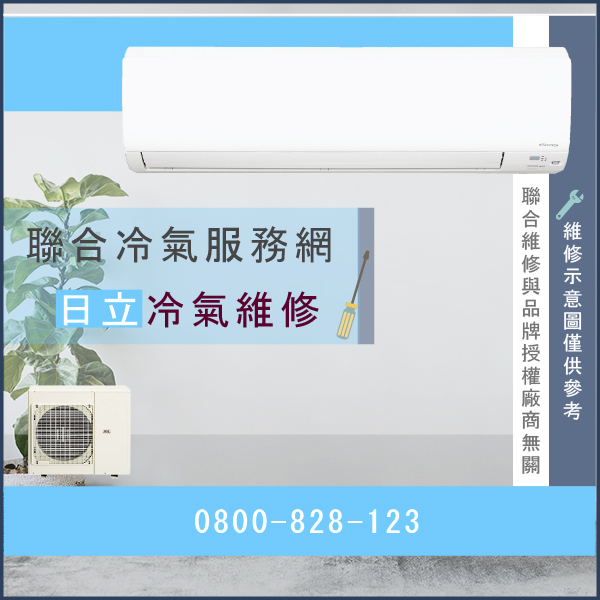 五股修冷氣推薦,日立RAC45AV,RAS45JW維修 - 台北家電維修,台北洗衣機,台北冷氣機,聯合家電維修