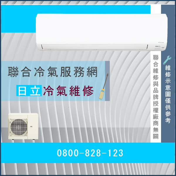 永和修冷氣推薦,日立RAM-139NZ維修 - 台北家電維修,台北洗衣機,台北冷氣機,聯合家電維修