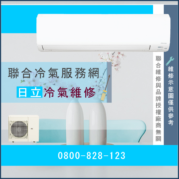 中山區修冷氣推薦,日立RAM-50JV,RAS-32JQ 壁,RAD-20JFD 埋維修 - 台北家電維修,台北洗衣機,台北冷氣機,聯合家電維修