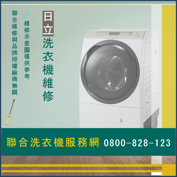 深坑修洗衣機推薦,日立SFBD2700T維修 - 台北家電維修,台北洗衣機,台北冷氣機,聯合家電維修