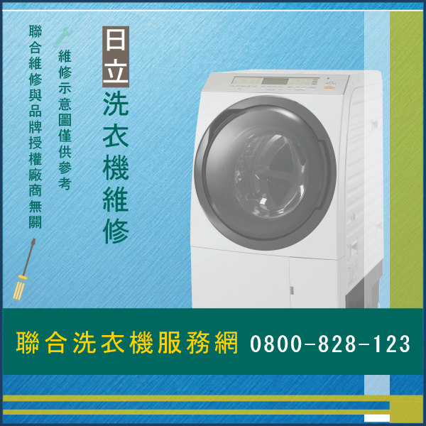 八里修洗衣機推薦,日立SFWD10SVT維修 - 台北家電維修,台北洗衣機,台北冷氣機,聯合家電維修