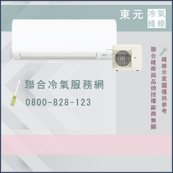 石門冷氣維修,東元MA-25V1,MS-25V1維修 - 台北家電維修,台北洗衣機,台北冷氣機,聯合家電維修