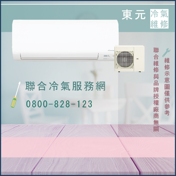 烏來冷氣修理,東元MA-32V2P,MS-32V2P維修 - 台北家電維修,台北洗衣機,台北冷氣機,聯合家電維修