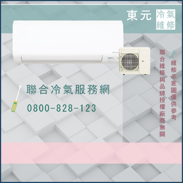 北投冷氣維修,東元MA-36V1,ME-36V1K維修 - 台北家電維修,台北洗衣機,台北冷氣機,聯合家電維修