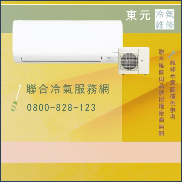 烏來修冷氣推薦,東元MA-63V2P,MS-63V2P維修 - 台北家電維修,台北洗衣機,台北冷氣機,聯合家電維修