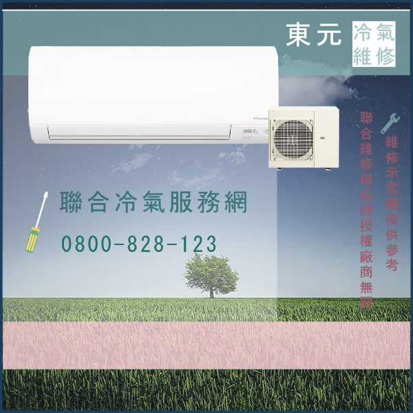 三峽冷氣維修,東元PQ0408C(S.R)LT維修 - 台北家電維修,台北洗衣機,台北冷氣機,聯合家電維修