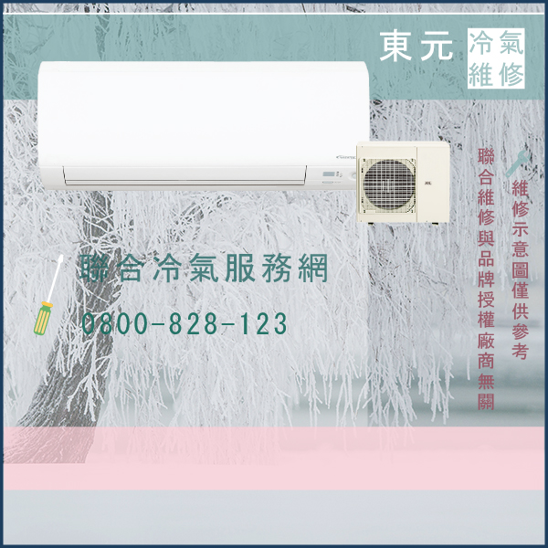 五股冷氣修理,東元PQ1208C(S.R)SS維修 - 台北家電維修,台北洗衣機,台北冷氣機,聯合家電維修