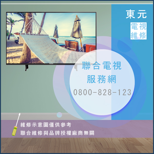 林口修電視,東元TC2001CX維修 - 台北家電維修,台北洗衣機,台北冷氣機,聯合家電維修