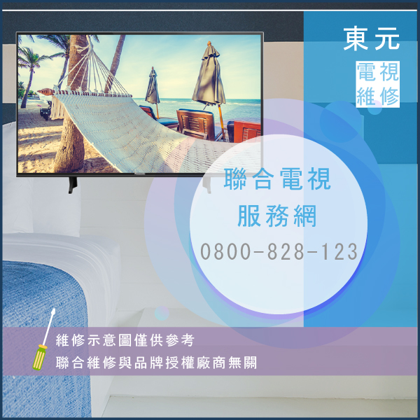 三芝電視維修,東元TL2701FM,TS3001AM維修 - 台北家電維修,台北洗衣機,台北冷氣機,聯合家電維修