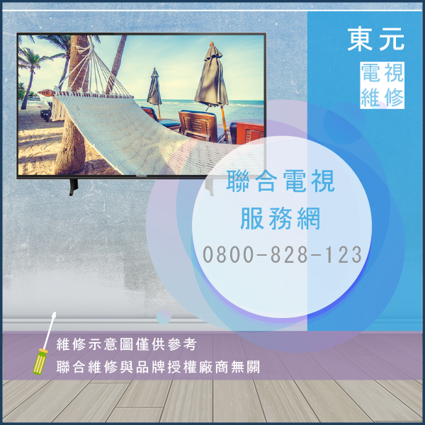 三芝電視修理,東元TL3002DM,TS3002DM維修 - 台北家電維修,台北洗衣機,台北冷氣機,聯合家電維修