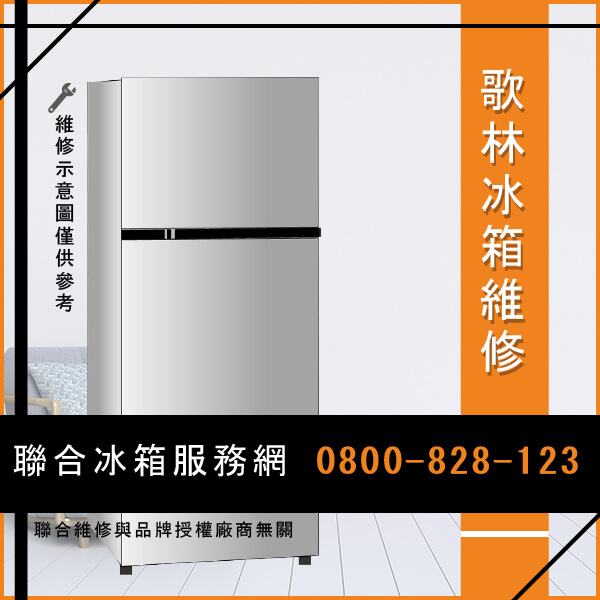 泰山修冰箱,歌林KR-248V01維修 - 台北家電維修,台北洗衣機,台北冷氣機,聯合家電維修