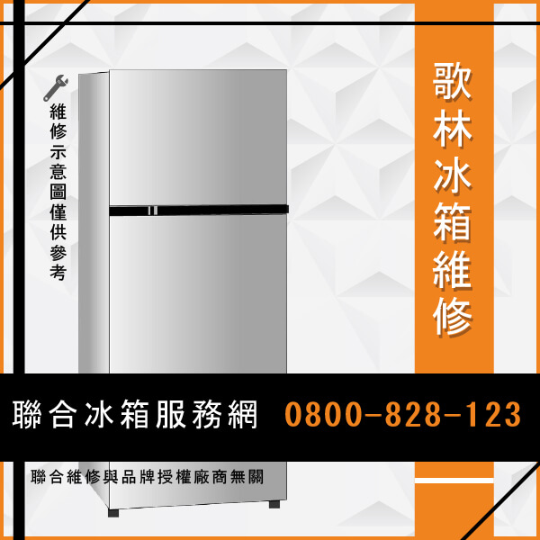 三芝冰箱修理,歌林KR-LN260維修 - 台北家電維修,台北洗衣機,台北冷氣機,聯合家電維修