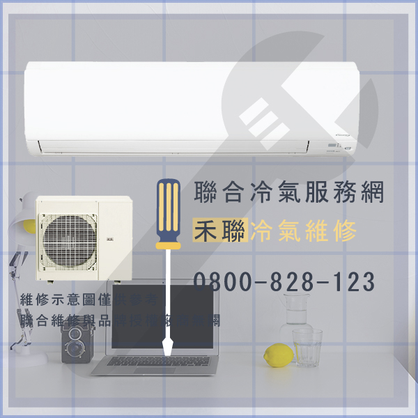 中和冷氣修理,禾聯H02-2841,HI-28G,HI-41G維修 - 台北家電維修,台北洗衣機,台北冷氣機,聯合家電維修