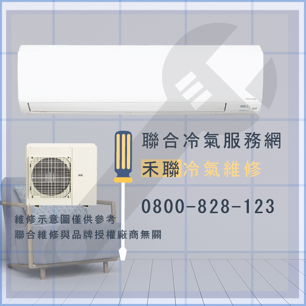 信義區冷氣維修,禾聯HO-1002,HI-100F維修 - 台北家電維修,台北洗衣機,台北冷氣機,聯合家電維修