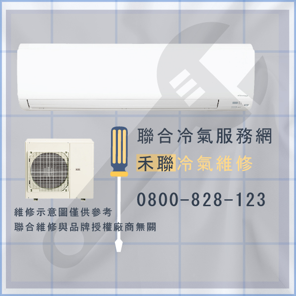 松山冷氣維修,禾聯HO-362S,HI-36G維修 - 台北家電維修,台北洗衣機,台北冷氣機,聯合家電維修