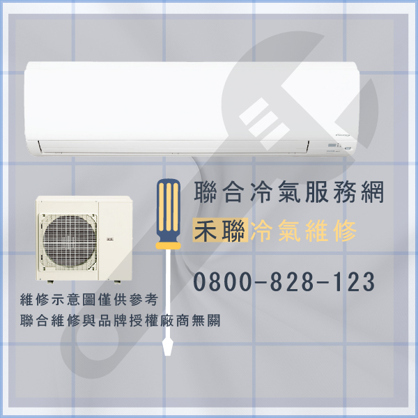 松山冷氣修理,禾聯HO-412S,HI-41G維修 - 台北家電維修,台北洗衣機,台北冷氣機,聯合家電維修