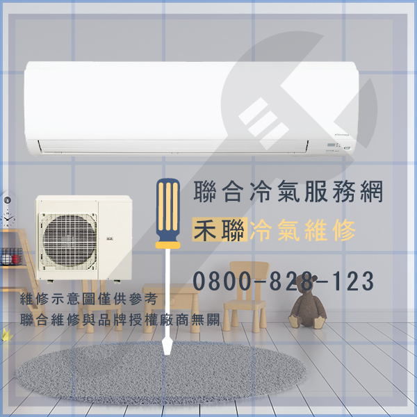 中山區冷氣維修,禾聯HO-632,HI-63G維修 - 台北家電維修,台北洗衣機,台北冷氣機,聯合家電維修