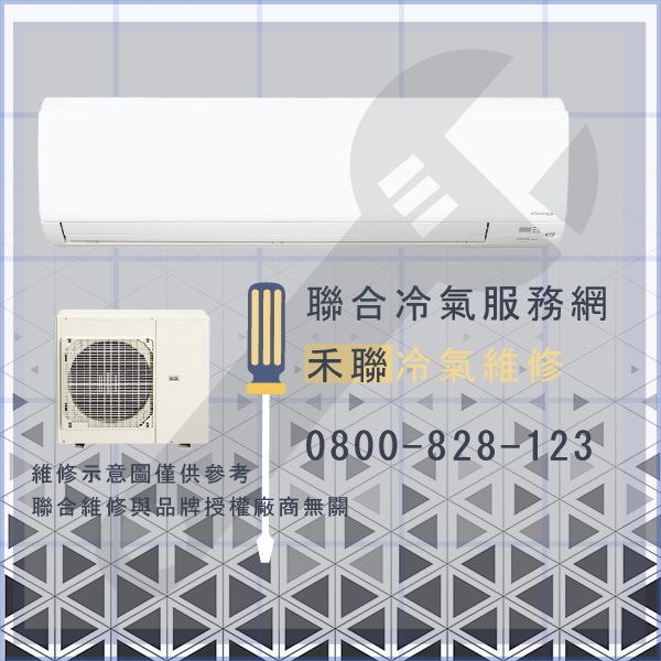 南港修冷氣,禾聯HO-C6A,HI-C36A維修 - 台北家電維修,台北洗衣機,台北冷氣機,聯合家電維修