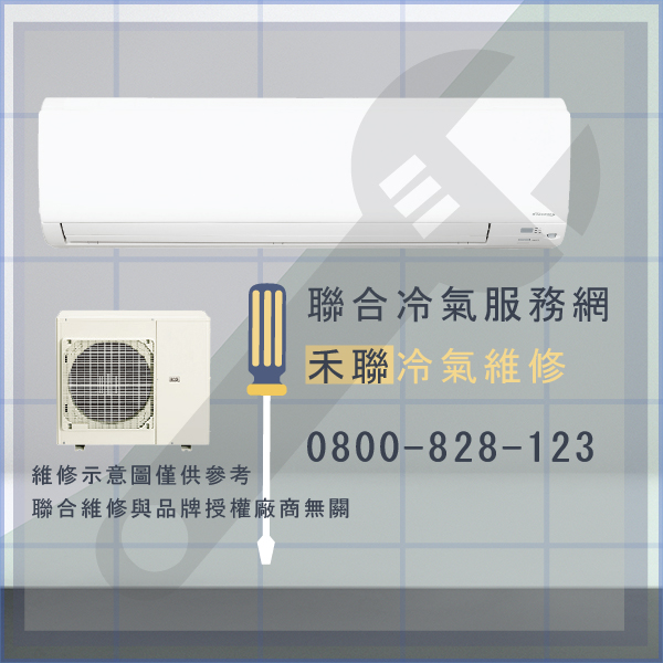 板橋修冷氣,禾聯HO-M36AH,HI-M36AH維修 - 台北家電維修,台北洗衣機,台北冷氣機,聯合家電維修