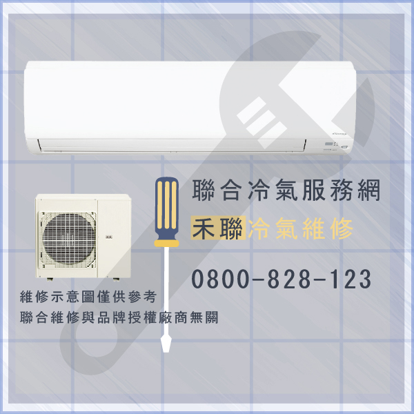 南港冷氣修理,禾聯HO-R28A,HI-R28A 維修 - 台北家電維修,台北洗衣機,台北冷氣機,聯合家電維修