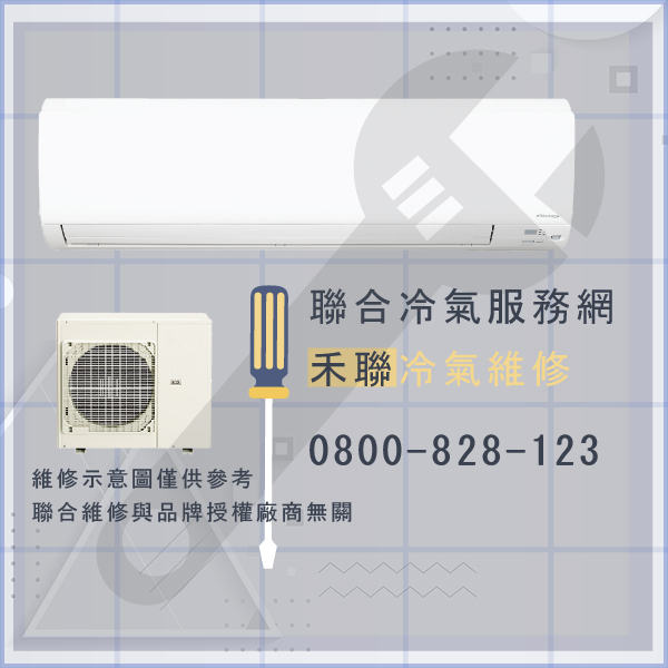 板橋冷氣修理,禾聯HOM28AH,HI-M28AH維修 - 台北家電維修,台北洗衣機,台北冷氣機,聯合家電維修