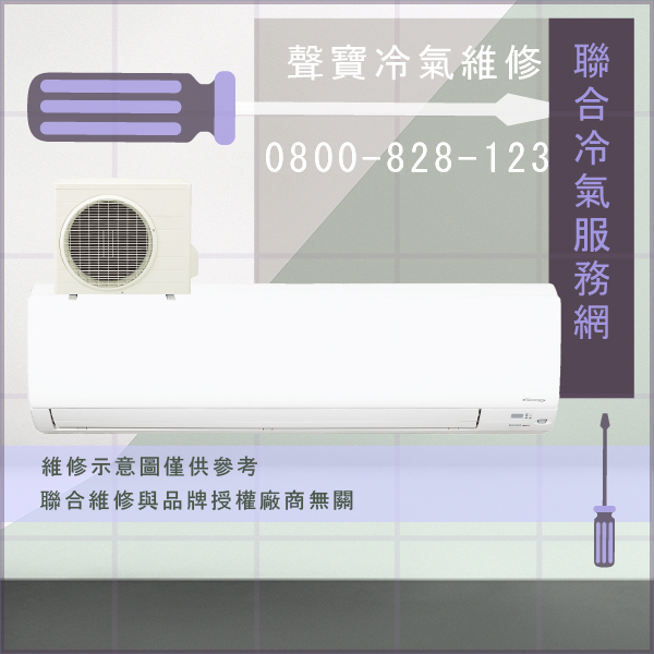 石門修冷氣,聲寶AU-NY100,AM-NY100L維修 - 台北家電維修,台北洗衣機,台北冷氣機,聯合家電維修