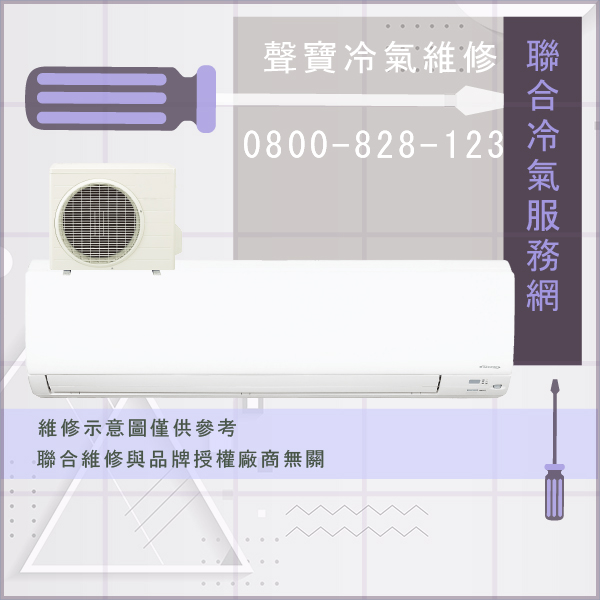 石門修冷氣推薦,聲寶AU-PY20,AM-PY20L維修 - 台北家電維修,台北洗衣機,台北冷氣機,聯合家電維修