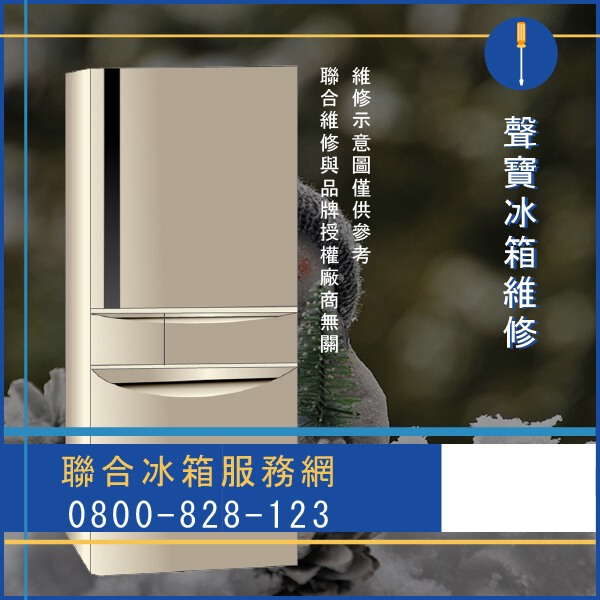 新莊修冰箱推薦,聲寶SR-S602N(W)維修 - 台北家電維修,台北洗衣機,台北冷氣機,聯合家電維修