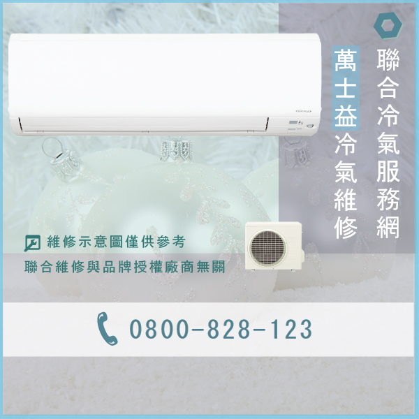 南港修冷氣,萬士益MA2-1015FM,RA-255G,RA-365G維修 - 台北家電維修,台北洗衣機,台北冷氣機,聯合家電維修