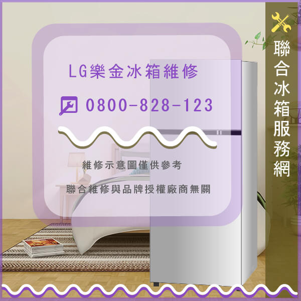 坪林修冰箱推薦,LG維修GRB203DLC - 台北家電維修,台北洗衣機,台北冷氣機,聯合家電維修