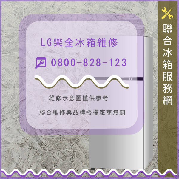 大安區冰箱修理,LG維修GRP248FTBA - 台北家電維修,台北洗衣機,台北冷氣機,聯合家電維修