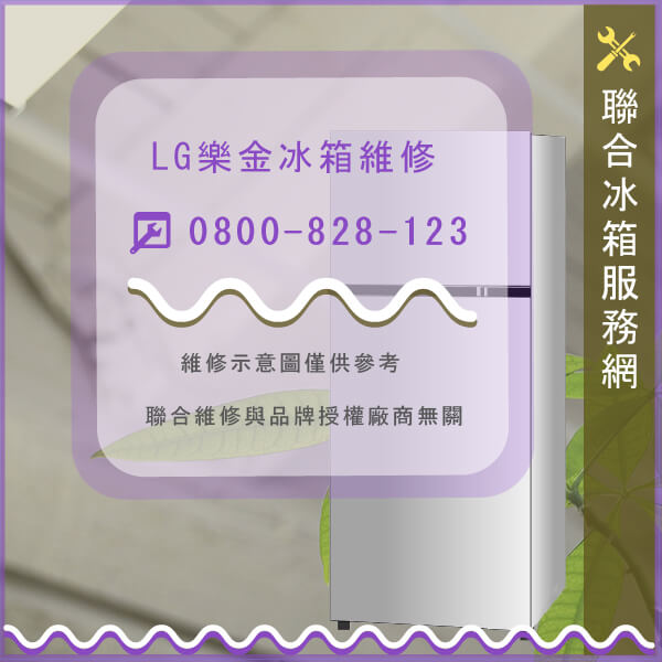 大安區修冰箱推薦,LG維修GRP259NGBA - 台北家電維修,台北洗衣機,台北冷氣機,聯合家電維修