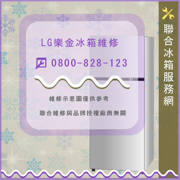 樹林冰箱維修,LG維修GRS4620 - 台北家電維修,台北洗衣機,台北冷氣機,聯合家電維修