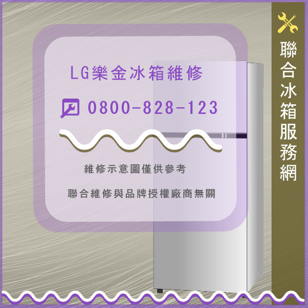 五股冰箱維修,LG維修GRS7020 - 台北家電維修,台北洗衣機,台北冷氣機,聯合家電維修