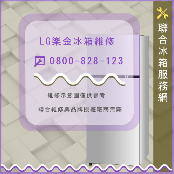 汐止冰箱修理,LG維修GRT3820 - 台北家電維修,台北洗衣機,台北冷氣機,聯合家電維修